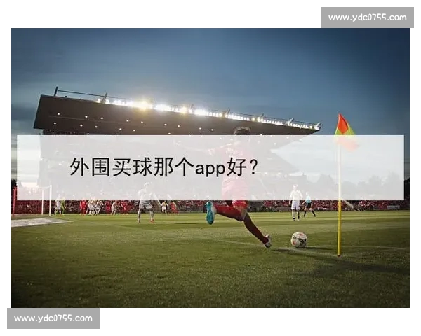 世界杯APP下载畅享实时赛事数据和精彩直播全程跟踪